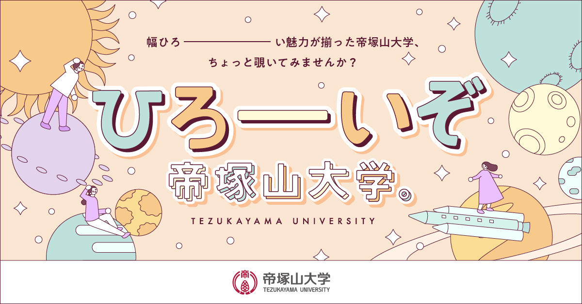 【帝塚山大学】のスペシャルコンテンツ画像