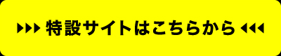 特設サイトはこちらから