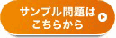 サンプル問題はこちらから