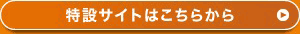 特設サイトはこちらから