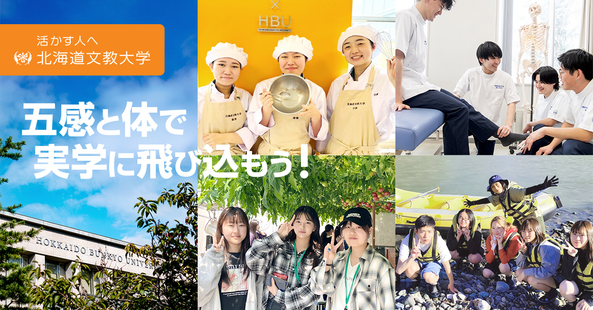 【北海道文教大学】のスペシャルコンテンツ画像