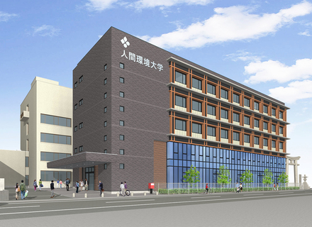 人間環境大学の特長１
