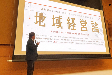 徳島文理大学 経営学科の「地域経営論」「企業発展論」では、地域とともに学ぶ授業を展開します