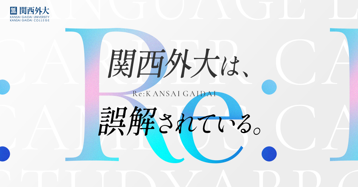 【関西外国語大学】のスペシャルコンテンツ画像