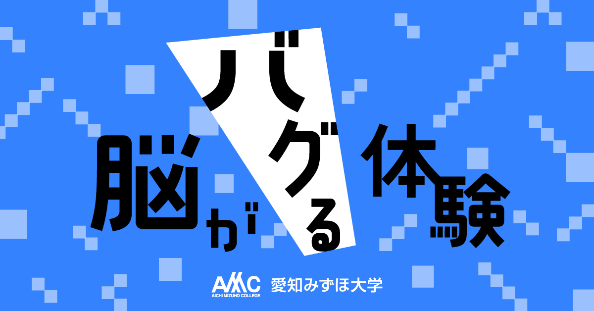 【愛知みずほ大学】のスペシャルコンテンツ画像