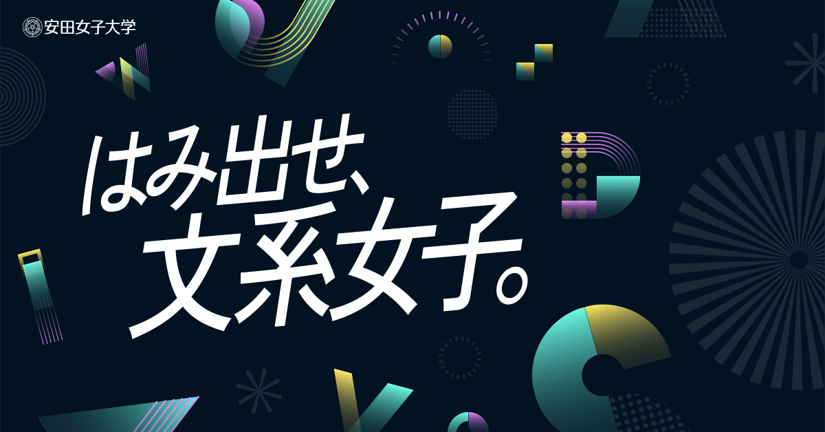 【安田女子大学】のスペシャルコンテンツ画像