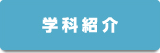 学科紹介