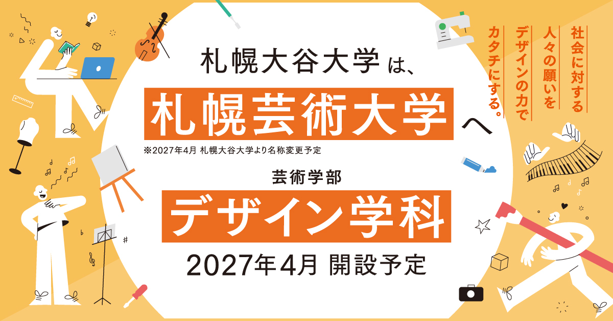 【札幌芸術大学】のスペシャルコンテンツ画像