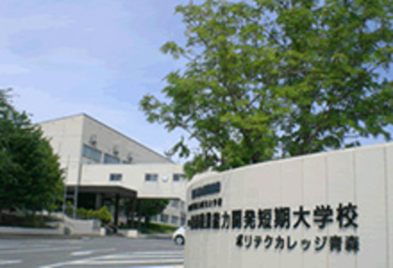 青森職業能力開発短期大学校の風景