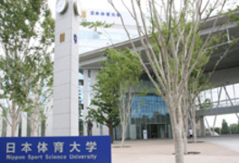 日本体育大学
