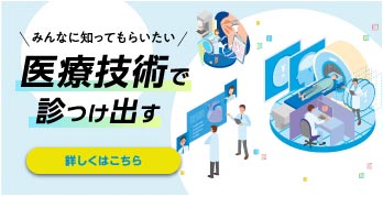 医療技術で診つけ出す（詳しくはこちら）