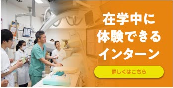 在学中に体験できるインターン（詳しくはこちら）