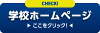 学校ホームページ