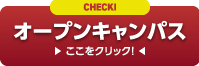 オープンキャンパス