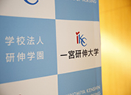 一宮研伸大学の特長２
