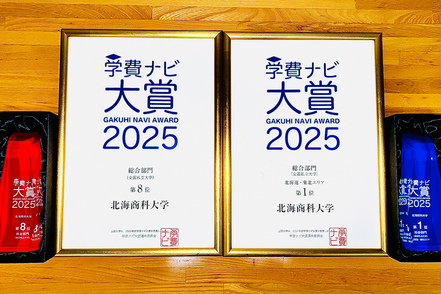 北海商科大学 学費ナビ大賞2025の総合部門「北海道・東北エリア」で1位、「全国」で8位に選ばれました