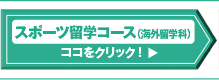スポーツ留学コースはココをクリック！