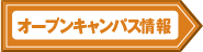 オープンキャンパス情報