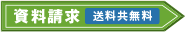 資料請求　送料共無料