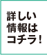 詳しい情報はコチラ！