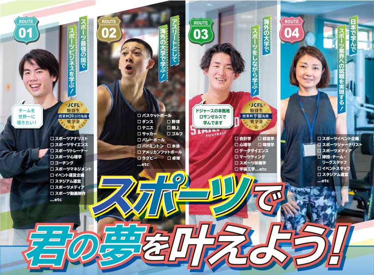 スポーツビジネスで夢を叶えよう！
