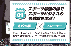 アスリートのパフォーマンスを支える存在を目指して、海外で最先端のトレーニング理論などを学んで活躍。