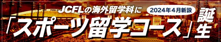 【2024年4月新設】JCFLの海外留学科に「スポーツ留学コース」誕生