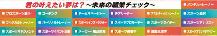 君の叶えたい夢は？ー未来の職業チェックー