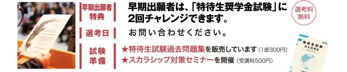 早期出願者は、「特待生奨学金試験」に2回チャレンジできます。（選考料無料）