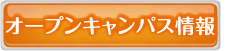 オープンキャンパス情報