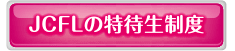 JCFLの特待生制度