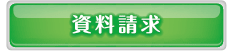 資料請求