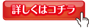 詳しくはコチラ