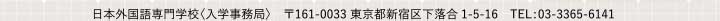 日本外国語専門学校〈入学事務局〉　〒161-0033東京都新宿区下落合1-5-16　TEL：03-3365-6141