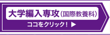 大学編入専攻（国際教養科）はココをクリック！