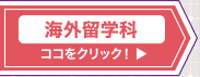 海外留学科はココをクリック！