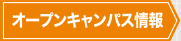 オープンキャンパス情報