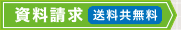 資料請求　送料共無料