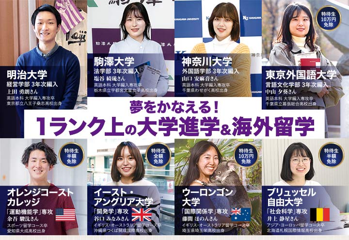 夢をかなえる！1ランク上の大学進学＆海外留学
