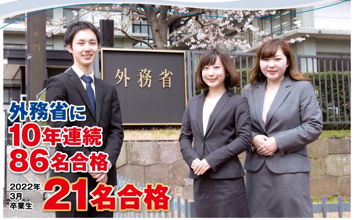 外務省に10年連続86名合格　2022年3月卒業生21名合格