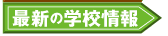 最新の学校情報