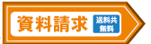 資料請求　送料共無料