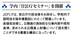 学内「官公庁セミナー」を開催