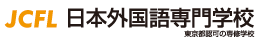 JCFL日本外国語専門学校
