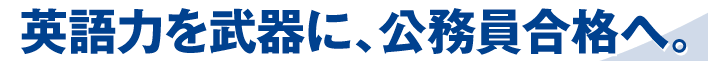 英語力を武器に、公務員合格へ。