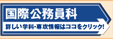 国際公務員科はココをクリック！