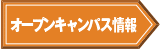 オープンキャンパス情報