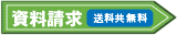 資料請求　送料共無料