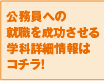 公務員の就職を成功させる学科詳細情報はコチラ！