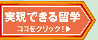 実現できる留学ココをクリック！